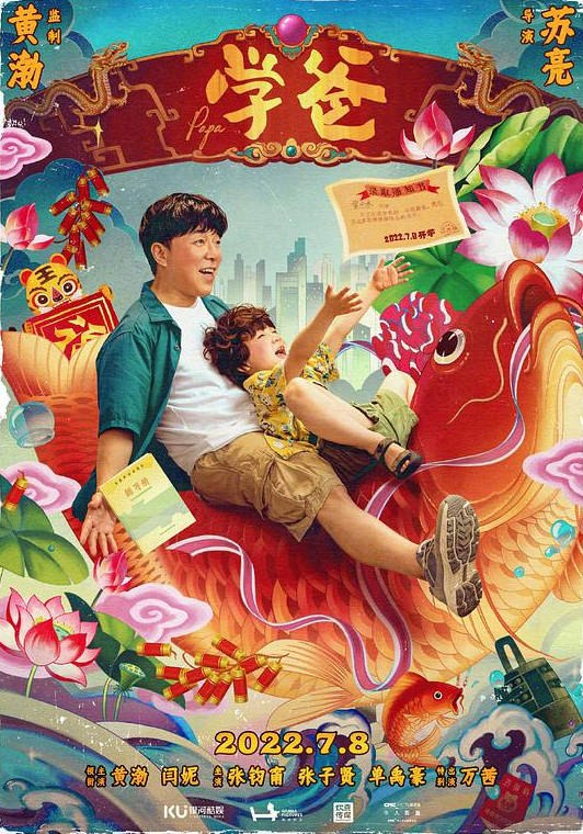 名称：中国大陆电影《学爸》（2023）描述：片长链接：🔗夸克：