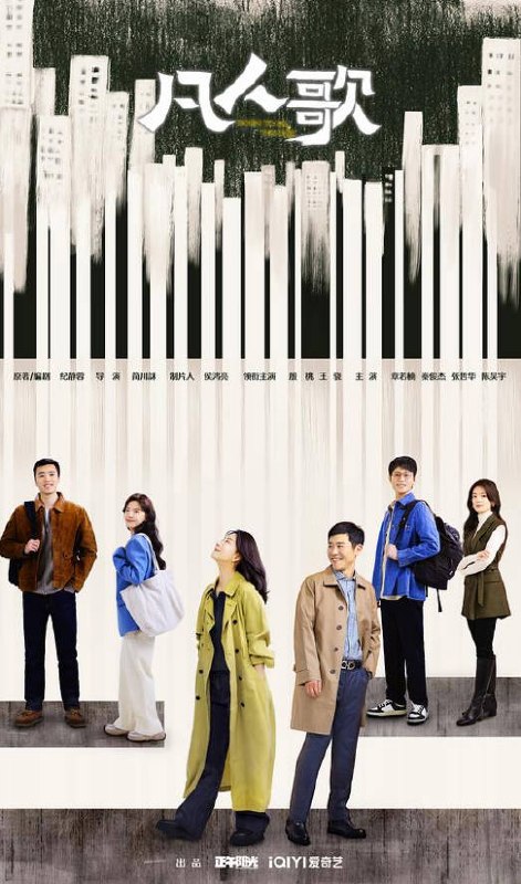 名称：中国大陆电视剧《凡人歌》（2024）描述：类型：剧情/喜剧导演：简川訸主演：王骁,章若楠,殷桃,秦俊杰,陈昊宇片长：45分钟上映日期：2024-08-31链接：🔗夸克：