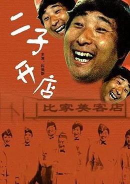 名称：中国大陆电影《二子开店》（1987）描述：类型：剧情 / 喜剧制片国家/地区：中国大陆片长/单集片长：100分钟导演：王秉林主演：陈强 / 陈佩斯 / 黄玲 / 金萍 / 梁天 / 安雯 / 崔斌 / 李楠 / 刘佩琦 / 韩影 / 毛丫 / 樊培德 / 李家琦 / 王宝忠链接：🔗夸克：