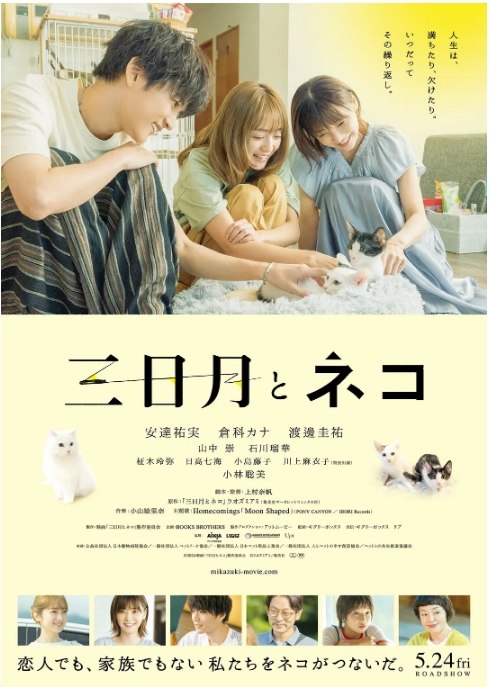 名称：日本电影《三日月与猫》（2024）描述：导演: 上村奈帆主演: 安达祐实 / 仓科加奈 / 渡边圭祐类型: 剧情制片国家/地区: 日本上映日期: 2024-05-24(日本)片长: 112分钟链接：🔗夸克：