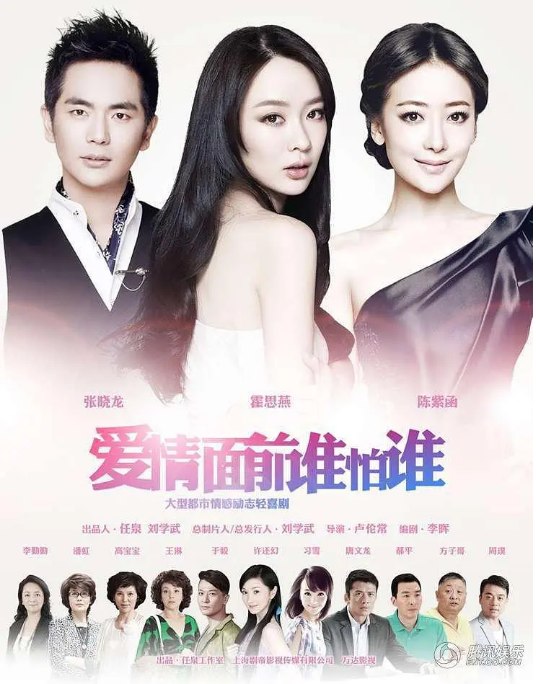名称：[国剧]《爱情面前谁怕谁》（2013）描述：导演: 卢伦常主演: 霍思燕 / 张晓龙 / 陈紫函 / 习雪 / 王琳 / 更多…类型: 爱情制片国家/地区: 中国大陆链接：🔗夸克：