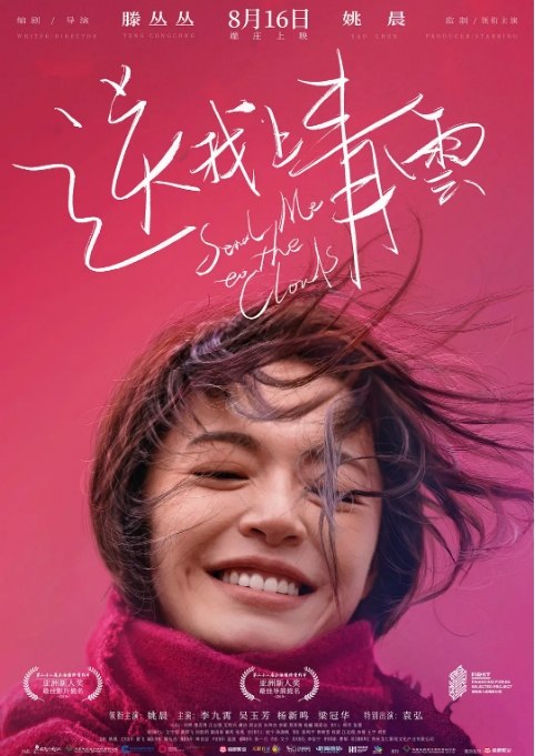 名称：国内电影 剧情《送我上青云》（2019） 豆瓣7.0描述：导演: 滕丛丛主演: 姚晨 / 袁弘 / 李九霄 / 梁冠华 / 杨新鸣类型: 剧情制片国家/地区: 中国大陆上映日期: 2019-08-16(中国大陆) / 2019-06-17(上海电影节)片长: 99分钟链接：🔗夸克：