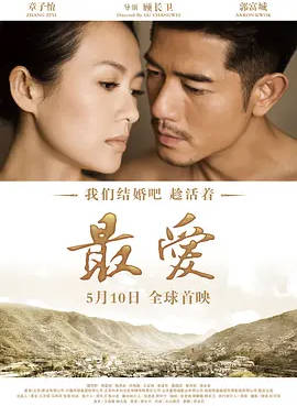 名称：中国大陆电影《最爱》（2011）描述：导演:顾长卫主演:章子怡/郭富城/濮存昕/蒋雯丽/蔡国庆/王宝强/李丹阳/陶泽如/李建华/胡泽涛/郭永章/姜文/陆川/冯小刚类型:剧情/爱情制片国家/地区:中国大陆/中国香港上映日期:2011-05-10(中国大陆)/2011-06-16(中国香港)片长:101分钟(中国大陆)/150分钟(完整版)链接：🔗夸克：