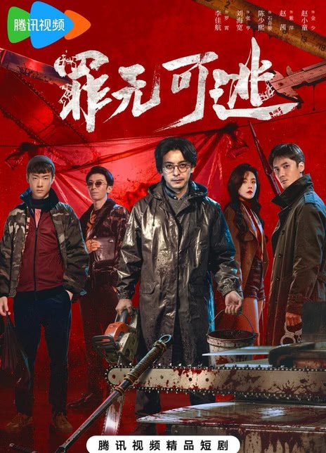 名称：《罪无可逃》中字（2026）描述：导演: 董云龙 / 王鑫浩编剧: 罗欣然主演: 李佳航 / 刘海宽 / 陈少熙 / 赵茜 / 刘卓杰 / 赵小童 / 王与歌 / 吕钊类型: 悬疑 / 犯罪制片国家/地区: 中国大陆语言: 汉语普通话单集片长: 15分钟又名: Inevitable Justice链接：🔗夸克：