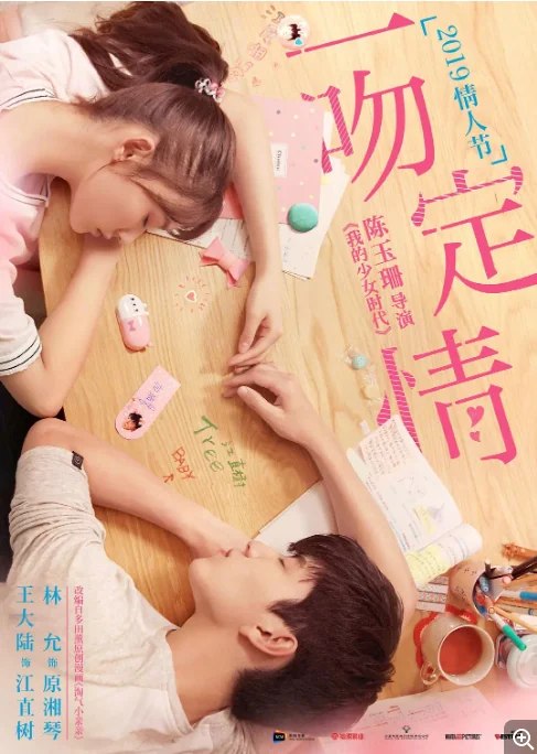 名称：中国大陆电影《一吻定情》（2019）描述：导演: 陈玉珊主演: 王大陆 / 林允 / 陈柏融 / 蔡思韵 / 邰智源类型: 喜剧 / 爱情制片国家/地区: 中国台湾 / 中国大陆上映日期: 2019-02-14(中国大陆/中国台湾)片长: 122分钟链接：🔗夸克：