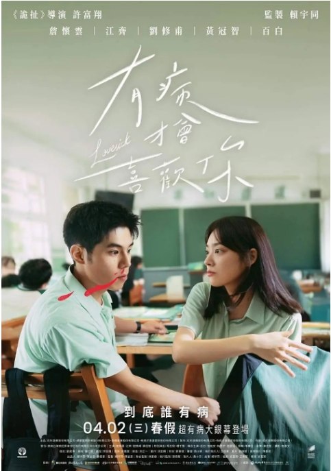 名称：台湾电影《有病才会喜欢你》（2025）描述：导演: 许富翔主演: 詹怀云 / 江齐 / 刘修甫 / 黄冠智 / 百白 / 更多…类型: 剧情 / 喜剧 / 爱情制片国家/地区: 中国台湾上映日期: 2025-04-19(中国大陆) / 2025-04-02(中国台湾)片长: 111分钟链接：🔗夸克：