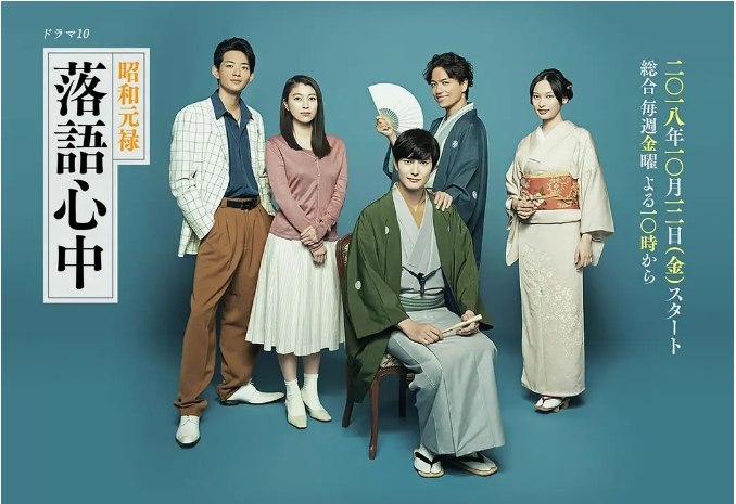 名称：[日剧]《昭和元禄落语心中》（2018）描述：导演: 棚田由纪 / 清弘诚主演: 冈田将生 / 龙星凉 / 成海璃子 / 大政绚 / 山崎育三郎类型: 剧情制片国家/地区: 日本单集片长: 45分钟链接：🔗夸克：