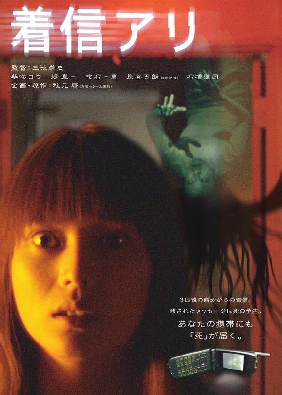 名称：《鬼来电》日语中字（2003）描述：导演: 三池崇史主演: 柴崎幸 / 堤真一 / 吹石一惠 / 石桥莲司 / 岸谷五朗 / 松重丰 / 伊藤加奈 / 永田杏奈类型: 悬疑 / 恐怖制片国家/地区: 日本语言: 日语上映日期: 2003-11-03(多伦多电影节) / 2004-01-17(日本)片长: 112 分钟又名: 电话来了 / Chakushin ari / One Missed Call链接：🔗夸克：