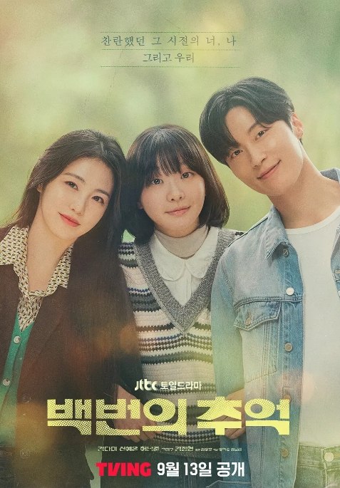 名称：[韩剧]《百次的回忆》（2025）描述：导演: 金尚浩主演: 金多美 / 辛睿恩 / 许南俊 / 金正贤 / 李元郑类型: 剧情 / 爱情制片国家/地区: 韩国链接：🔗夸克：