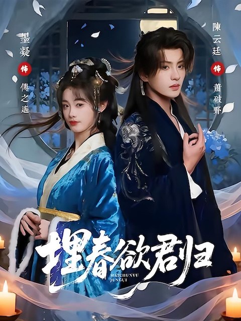 名称：《埋春欲君归》中字（2026）描述：主演: 陈云廷 / 墨凝类型: 剧情 / 短片 / 古装制片国家/地区: 中国大陆语言: 汉语普通话链接：🔗夸克：
