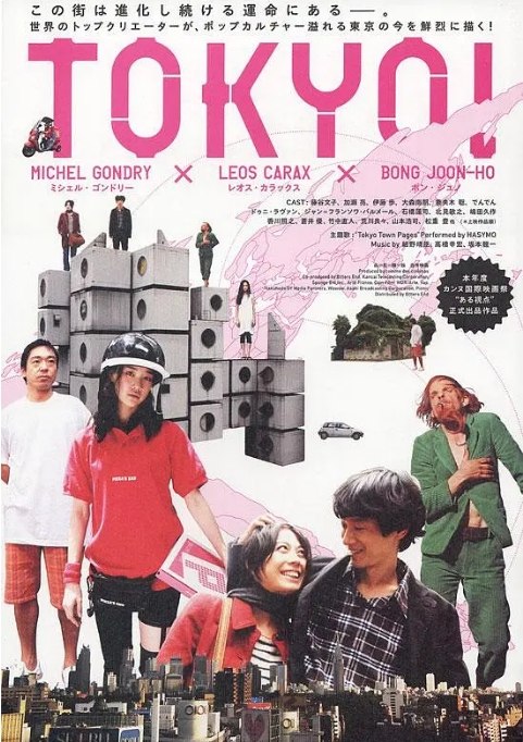 名称：日本电影《东京》（2008）描述：导演: 米歇尔·贡德里 / 莱奥·卡拉克斯 / 奉俊昊主演: 藤谷文子 / 加濑亮 / 伊藤步 / 德尼·拉旺 / 让-弗朗索瓦·巴尔梅 / 更多…类型: 剧情 / 喜剧 / 奇幻制片国家/地区: 法国 / 日本 / 德国 / 韩国上映日期: 2008-05-14(戛纳电影节) / 2008-08-16(日本)片长: 112 分钟链接：🔗夸克：