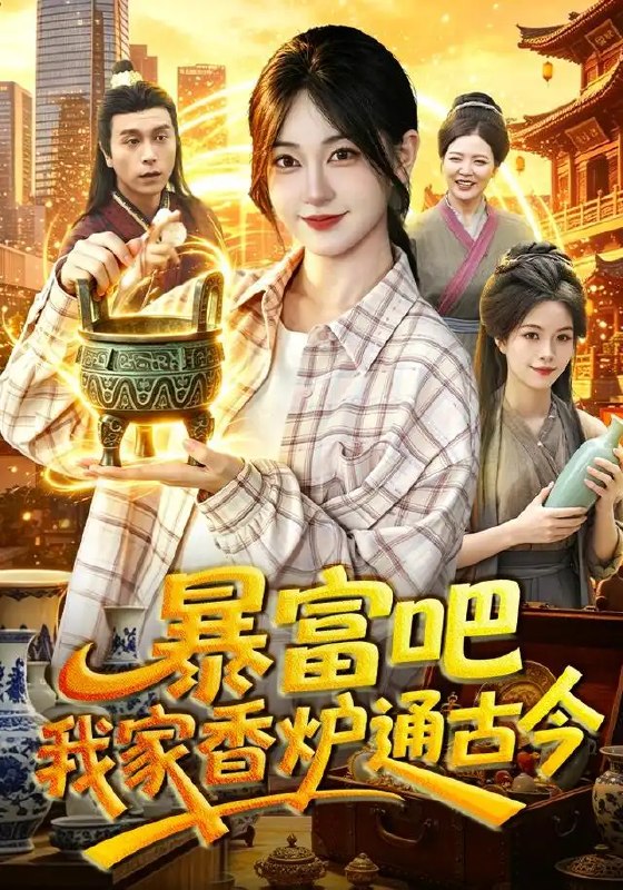 名称：暴富吧！我家香炉通古今&暴富吧我家香炉通古今（86集）涂鑫艺＆冯卓琪描述：烟火人间藏玄机，一座古朴香炉悄然连通古今