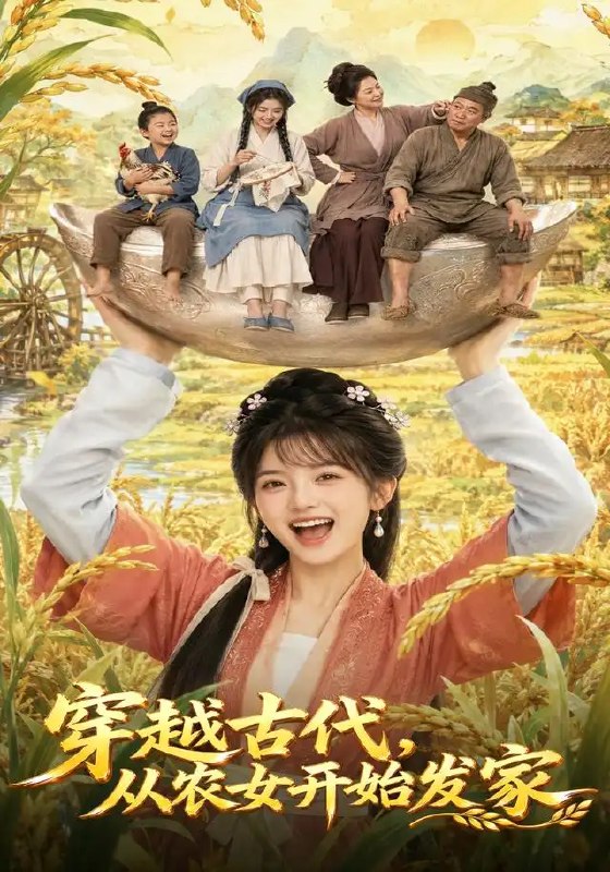 名称：穿越古代，从农女开始发家&穿越古代从农女开始发家（74集）AI短剧描述：一朝穿越，她沦为古代乡野的贫家农女