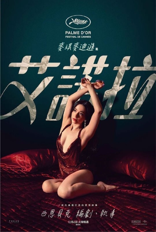 名称：【原盘】阿诺拉 (2024) 4K REMUX HDR 内封简繁特效字幕描述：阿诺拉是布鲁克林的性工作者，她邂逅了一个商界寡头的儿子并在冲动之下嫁给了他，这让她以为自己像灰姑娘一样终于遇到自己的王子