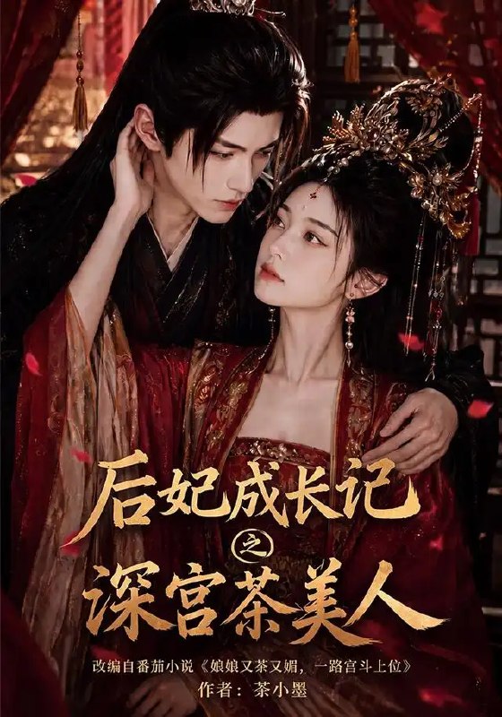 名称：后妃成长记之深宫茶美人（60集）AI短剧描述：深宫寂寂，她以茶为刃，在权谋漩涡中步步生莲