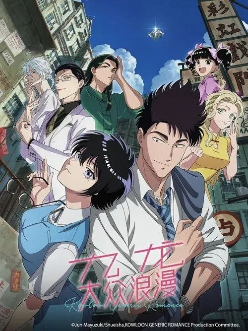 名称：九龙大众浪漫 (2025) 1080P 全13集 内封简繁字幕描述：充满怀旧气息的街区“九龙城寨”，在这里的一家房地产公司工作的鲸井令子，迷上了公司前辈工藤发