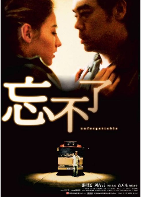 名称：香港电影《忘不了》（2003）描述：导演: 尔冬升主演: 张柏芝 / 刘青云 / 古天乐 / 原岛大地 / 秦沛 / 更多…类型: 剧情 / 爱情制片国家/地区: 中国香港上映日期: 2003-11-20(中国香港)片长: 109分钟链接：🔗夸克：