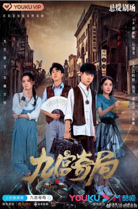 名称：国剧 悬疑 / 冒险《九宫奇局》 (2020)描述：导演: 胡涵清 / 石翔龙主演: 吕昀峰 / 蒋易 / 蒋蕊泽 / 冯丽丽 / 王潇 Xiao Wang类型: 悬疑 / 冒险制片国家/地区: 中国大陆单集片长: 45分钟链接：🔗夸克：