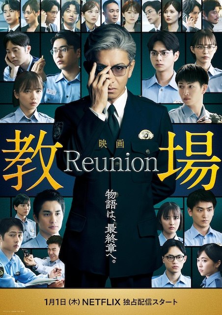 名称：《教场 Reunion》.中字（2026）描述：导演: 中江功编剧: 君塚良一又名: 教场电影版(前篇)主演: 木村拓哉 / 大岛优子 / 川口春奈 / 目黑莲 / 福原遥 / 赤楚卫二 / 白石麻衣 / 染谷将太 / 坂口宪二类型: 剧情 / 悬疑制片国家/地区: 日本语言: 日语上映日期: 2026-01-01(日本网络) / 2026-02-20(日本)链接：🔗夸克：