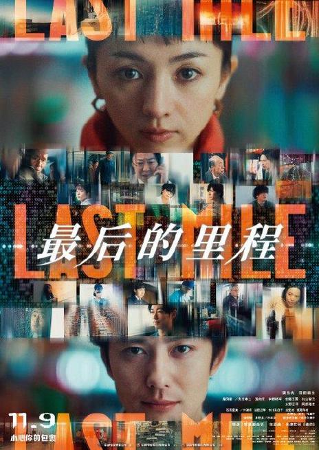 名称：《最后的里程》.中字（2024）描述：导演: 冢原亚由子编剧: 野木亚纪子又名: LAST MILE：全面引爆(台) / 最后一英里 / Last Mile主演: 满岛光 / 冈田将生 / 阿部隆史 / 藤冈靛 / 火野正平 / 宇野祥平 / 安藤玉惠 / 根本真阳 / 磯村アメリ / 丸山智己 / 大仓孝二 / 酒向芳 / 中村伦也 / 仁村纱和 / 石原里美 / 井浦新 / 洼田正孝 / 市川实日子 / 龙星凉 / 饭尾和树 / 吉田乌龙太 / 药师丸博子 / 松重丰 / 绫野刚 / 星野源 / 桥本润 / 前田旺志郎 / 金井勇太 / 永岡卓也 / 麻生久美子 / 水泽绅吾 / 岩谷健司类型: 剧情 / 悬疑制片国家/地区: 日本语言: 日语上映日期: 2024-11-09(中国大陆) / 2024-08-23(日本)片长: 128分钟链接：🔗夸克：