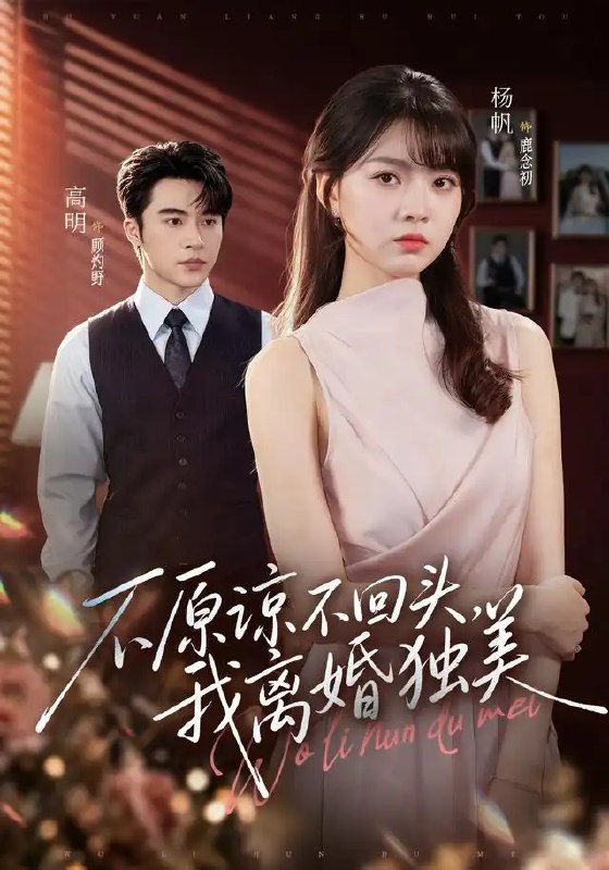 名称：不原谅不回头，我离婚独美&不原谅不回头我离婚独美（71集）高明＆杨帆描述：当誓言成灰，真心错付，她终于读懂放手的意义