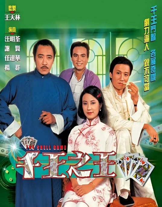 名称：[港剧]《千王之王》（1980）[夸克网盘]描述：导演: 王天林主演: 谢贤 / 汪明荃 / 任达华类型: 动作 / 爱情 / 悬疑制片国家/地区: 中国香港单集片长: 45分钟链接：🔗夸克：