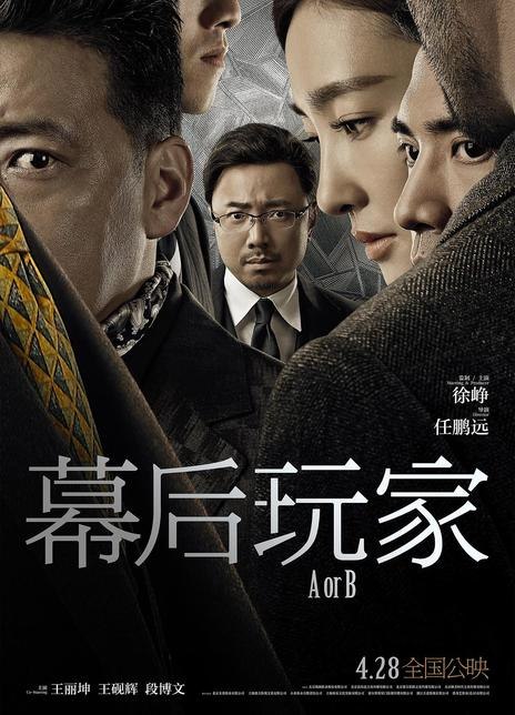 名称：《幕后玩家》.中字（2018）描述：导演: 任鹏远主演: 徐峥 / 王丽坤 / 王砚辉 / 段博文 / 任达华 / 于和伟 / 朱珠 / 赵达 / 谢楠 / 鲍晓类型: 剧情 / 悬疑 / 犯罪制片国家/地区: 中国大陆语言: 汉语普通话上映日期: 2018-04-28(中国大陆) / 2018-04-15(北京电影节)片长: 114分钟又名: 操控者 / A or B链接：🔗夸克：