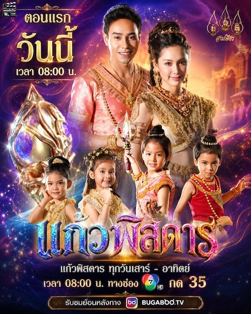 名称：《灵珠传：神妙奇珠》中字（2026）描述：主演: Pin Charinporn Ngeoncharoen / Pol Poonpat Attapanyapol / Keng Tachaya Prathumwan / Somo Chompoonut Phungphon制片国家/地区: 泰国单集片长: 43分钟又名: Kaeo Phitsadan / Kaew Pitsadan链接：🔗夸克：