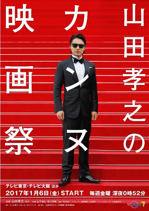 名称：[日剧]《山田孝之的戛纳电影节》（2017）描述：导演: 山下敦弘 / 松江哲明主演: 山田孝之 / 山下敦弘 / 室毅 / 芦田爱菜 / 长泽雅美 / 更多…类型: 喜剧制片国家/地区: 日本单集片长: 30分钟链接：🔗夸克：