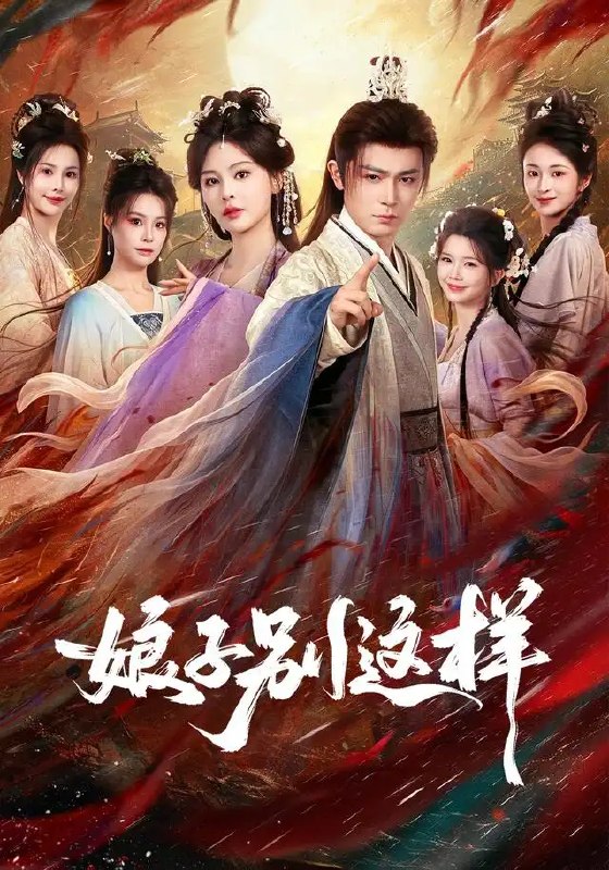 名称：娘子，别这样（71集）王昭&恩璟描述：月色浸寒窗，她执棋落子，步步为营，却算不透他眼底温柔