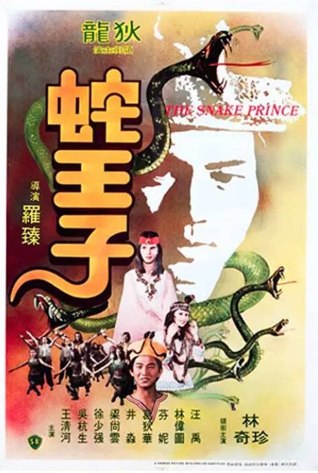 名称：香港电影《蛇王子》（1976）[夸克网盘]描述：导演: 罗臻主演: 狄龙 / 林珍奇 / 汪禹 / 林伟 / 王清河类型: 歌舞 / 奇幻制片国家/地区: 中国香港上映日期: 1976-07-31片长: 89分钟链接：🔗夸克：