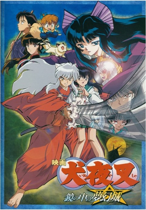 名称：日本动漫电影《犬夜叉：镜中的梦幻城》（2002）描述：导演: Toshiya Shinohara主演: 山口胜平 / 雪野五月 / 原田美枝子 Mieko Harada / 辻谷耕史 Koji Tsujitani / 渡辺久美子 Kumiko Watanabe / 更多…类型: 喜剧 / 动作 / 爱情 / 动画制片国家/地区: 日本上映日期: 2002-12-21片长: 99分钟链接：🔗夸克：