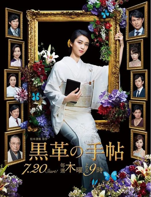 名称：[日剧]《黑皮记事本》（2017）描述：导演: 本桥圭太 / 片山修主演: 武井咲 / 江口洋介 / 仲里依纱 / 泷藤贤一 / 和田正人 / 更多…类型: 悬疑 / 犯罪制片国家/地区: 日本单集片长: 45分钟链接：🔗夸克：