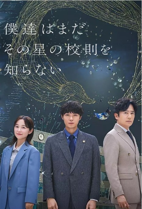 名称：[日剧]《我们仍未知道那颗星的校规》（2025）描述：导演: 山口健人 / 高桥名月 / 稻留武主演: 矶村勇斗 / 堀田真由 / 稻垣吾郎 / 平岩纸 / 市川实和子 / 更多…类型: 剧情制片国家/地区: 日本链接：🔗夸克：