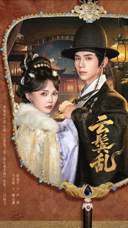 名称：云鬟乱（66集）赵冠宇＆马乐婕描述：云鬟轻乱，乱了谁的心弦？赵冠宇与马乐婕演绎的《云鬟乱》，以六十六集篇幅铺陈一场爱恨纠葛
