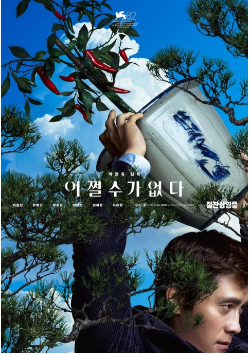名称：韩国电影《无可奈何》（2025）描述：导演: 朴赞郁主演: 李炳宪 / 孙艺珍 / 朴熙顺 / 李星民 / 廉惠兰 / 更多…类型: 剧情 / 喜剧 / 惊悚 / 犯罪制片国家/地区: 韩国上映日期: 2025-08-29(威尼斯电影节) / 2025-09-24(韩国)片长: 139分钟链接：🔗夸克：