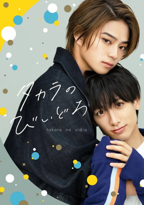 名称：[日剧]《如宝物般的玻璃珠》（2024）描述：导演: 石桥夕帆 / 富田未来 / こささりょうま主演: 岩濑洋志 / 小西咏斗 / 三原羽衣 / 下田彩夏 / 山田健人 / 更多…类型: 爱情 / 同性制片国家/地区: 日本单集片长: 24分钟链接：🔗夸克：