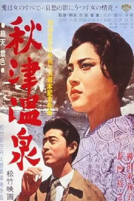 名称：日本电影《秋津温泉》（1962）描述：导演: 吉田喜重主演: 冈田茉莉子 / 长门裕之 / 日高澄子 / 殿山泰司 / 中村雅子类型: 剧情制片国家/地区: 日本上映日期: 1962-06-15(日本)片长: 113 分钟链接：🔗夸克：