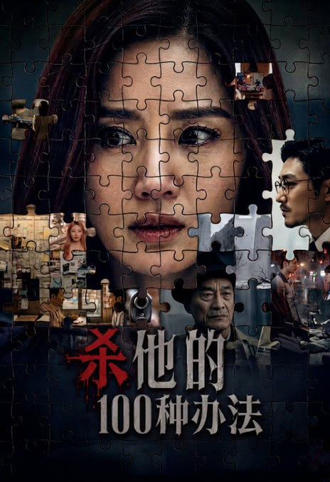 名称：《杀他的100种办法》.中字（2026）描述：导演: 林奇编剧: 林奇类型: 剧情 / 爱情 / 科幻 / 悬疑制片国家/地区: 中国大陆上映日期: 2026-05-12(中国大陆)片长: 70分钟又名: 杀他链接：🔗夸克：