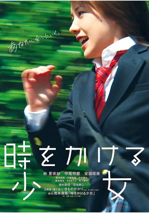 名称：日本电影《穿越时空的少女》（2010）描述：导演: 谷口正晃主演: 仲里依纱 / 中尾明庆 / 青木崇高 / 石桥杏奈 / 千代将太 / 更多…类型: 爱情 / 科幻 / 冒险制片国家/地区: 日本上映日期: 2010-03-13(日本)片长: 122分钟链接：🔗夸克：