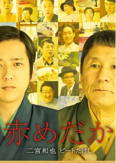 名称：日本电影《红鳉鱼》（2015）描述：导演: 高畑秀太主演: 二宫和也 / 北野武 / 宫川大辅 / 柄本时生 / 新井浩文 / 更多…类型: 剧情 / 传记制片国家/地区: 日本上映日期: 2015-12-28(日本)片长: 124分钟链接：🔗夸克：