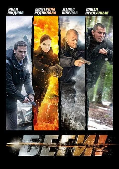 名称：俄罗斯连续剧《逃亡》（2016）描述：导演: Andrei Volgin / Maksim Kondratenko主演: Pavel Priluchnyy / Yekaterina Rednikova / Denis Shvedov类型: 剧情 / 动作 / 惊悚 / 犯罪制片国家/地区: 俄罗斯单集片长: 46分钟链接：🔗夸克：
