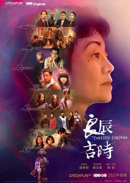 名称：中国台湾电视剧《良辰吉时》（2022）描述：类型：剧情 / 喜剧 / 奇幻制片国家/地区：中国台湾片长/单集片长：48分钟（总计335分钟）导演：黄熙主演：张艾嘉 / 李康生 / 杨祐宁 / 谢欣颖 / 薛仕凌 / 姚以缇 / 段钧豪 / 黄仲昆 / 吴大维 / 周采诗 / 颜毓麟 / 林哲熹 / 钟政均 / 白润音 / 陈妍霏 / 黄远 / 瑞玛·席丹 / 洪小铃 / 陈罗密欧 / 陈丽贞 / 唐治平链接：🔗夸克：