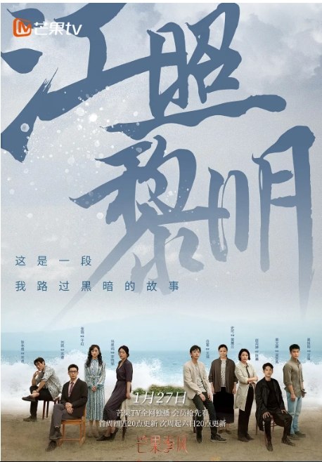 名称：[国剧]《江照黎明》（2022）描述：导演: 牛超 / 王涛涛主演: 马思纯 / 白客 / 刘凯 / 张瑶 / 高旭阳 / 更多…类型: 悬疑制片国家/地区: 中国大陆单集片长: 35分钟链接：🔗夸克：