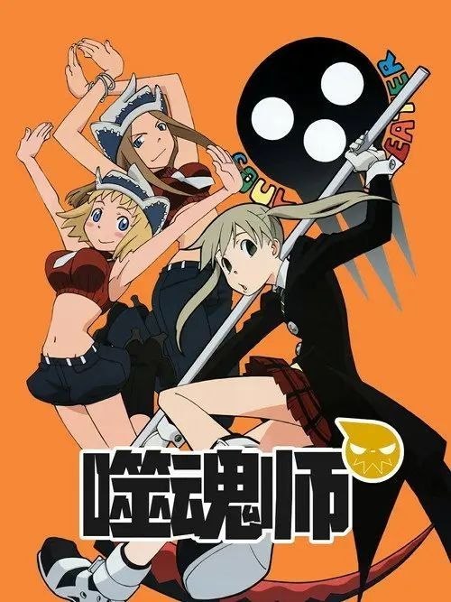 名称：噬魂师 (2008) 4K 全51集 内封简中字幕描述：死神武器职业专门学校，简称“死武专”