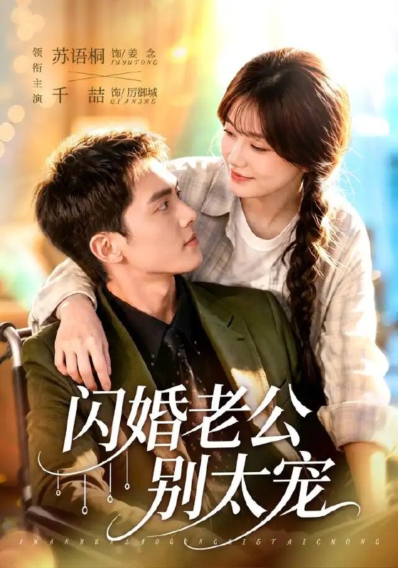 名称：闪婚老公别太宠（89集）千喆＆苏语桐描述：一次猝不及防的闪婚，让苏语桐与千喆的命运骤然交织