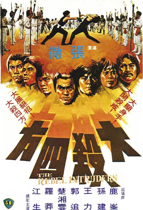 名称：《大杀四方》.中字（1980）描述：导演: 张彻类型: 动作制片国家/地区: 中国香港语言: 汉语普通话上映日期: 1980-09-10片长: 99 分钟又名: Killer Army / The Rebel Intruders / The Guerillas链接：🔗夸克：