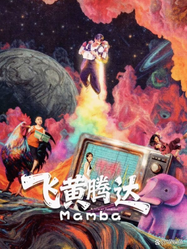 名称：中国大陆电影《飞黄腾达》 [2026][喜剧 爱情 犯罪]描述：类型：喜剧、爱情、犯罪导演：张超主演：李娅萱、贾一泽、郭江涛、邹郭明、李珀、李柄辉、马禧克、王新博、卢刘林链接：🔗夸克：