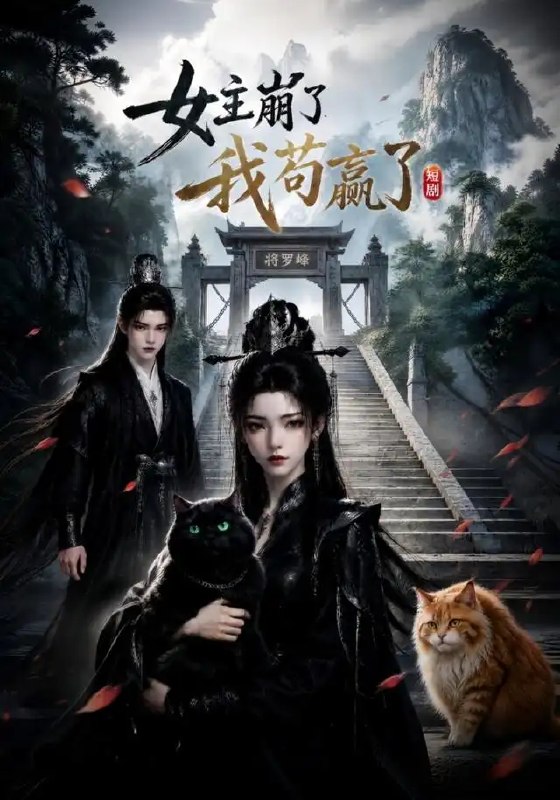 名称：女主崩了我苟赢了（83集）AI短剧描述：当女主光环骤然崩解，命定棋局倾覆如烟