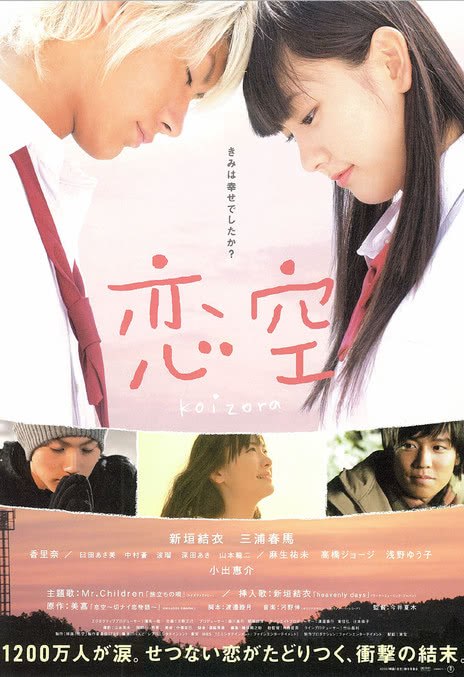 名称：《恋空》.中字（2007）描述：导演: 今井夏木主演: 新垣结衣 / 三浦春马 / 小出惠介 / 香里奈 / 麻生祐未类型: 剧情 / 爱情制片国家/地区: 日本语言: 日语上映日期: 2007-11-03(日本)片长: 129分钟又名: 戀空 / Sky of Love链接：🔗夸克：